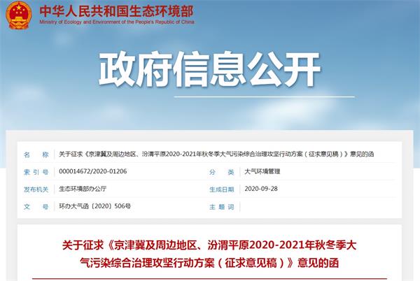 京津冀及周邊地區(qū)2020-2021年秋冬季大氣污染治理攻堅行動方案征求意見稿 意見函