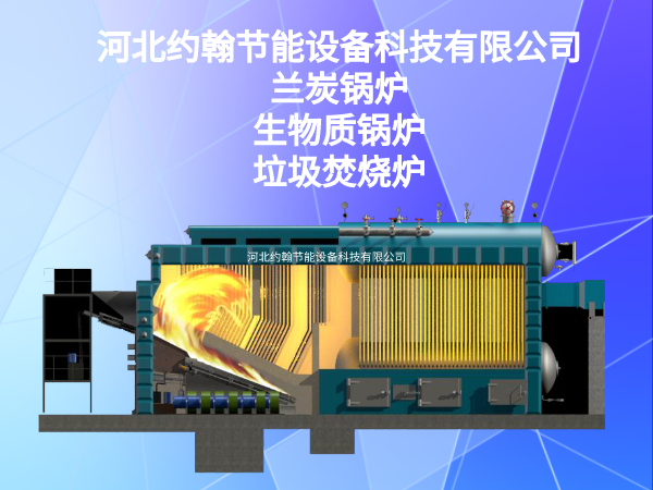環(huán)保蘭炭鍋爐找約翰節(jié)能 (2)