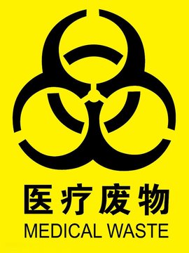 醫(yī)療 廢棄物標(biāo)志