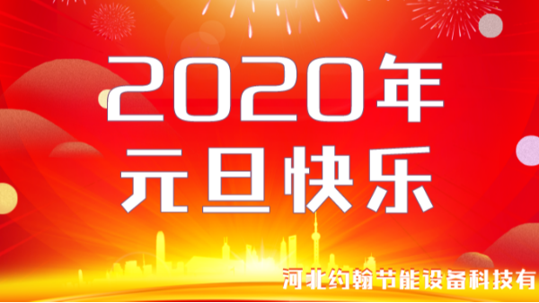 關(guān)于約翰節(jié)能公司2020年元旦放假通知