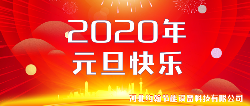 2020年元旦快樂(lè)