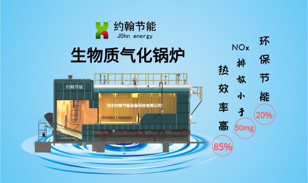 約翰節(jié)能生物質(zhì)氣化鍋爐SZBQ