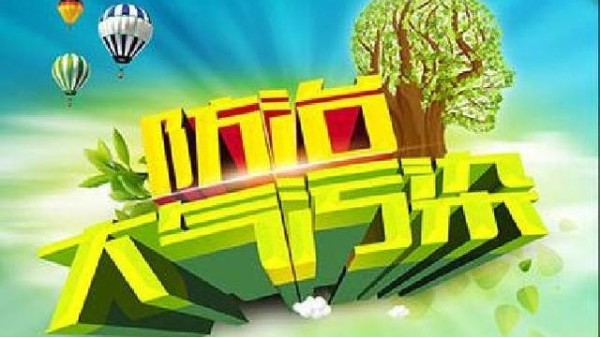 防止污染攻堅(jiān)戰(zhàn)